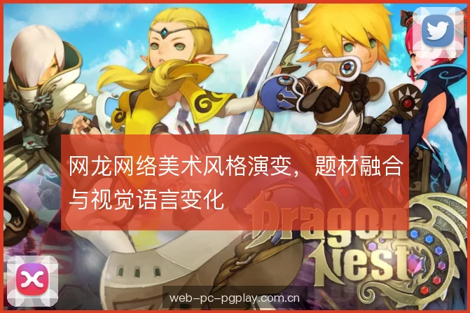 网龙网络美术风格演变,题材融合与视觉语言变化 网龙网络美术风格演变,题材融合与视觉语言变化