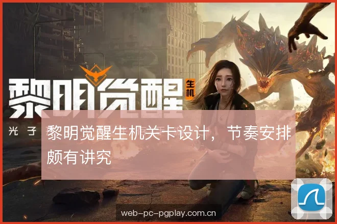 黎明觉醒生机关卡设计，节奏安排颇有讲究