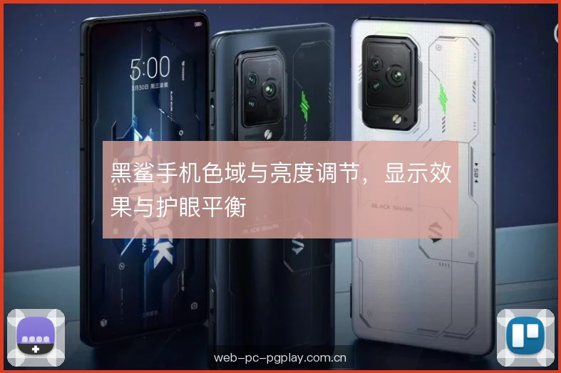 黑鲨手机色域与亮度调节,显示效果与护眼平衡 黑鲨手机色域与亮度调节,显示效果与护眼平衡