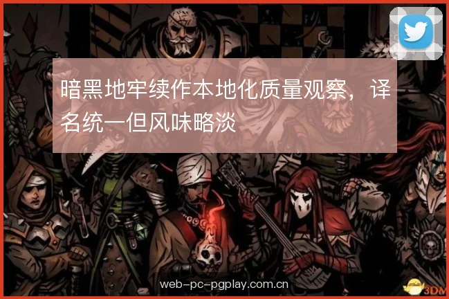 暗黑地牢续作本地化质量观察,译名统一但风味略淡 暗黑地牢续作本地化质量观察,译名统一但风味略淡