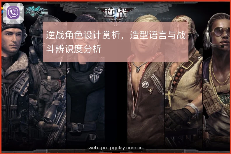 逆战角色设计赏析，造型语言与战斗辨识度分析