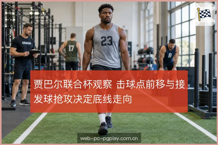 二发施压与中场球权