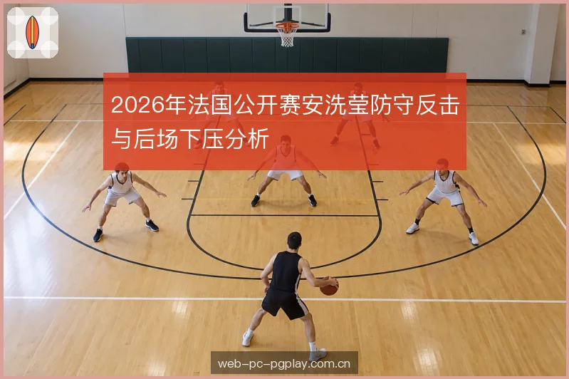 后场下压的落点选择 后场下压的落点选择