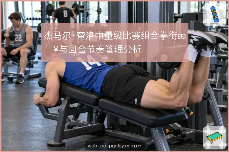 回合内的节奏切换 回合内的节奏切换
